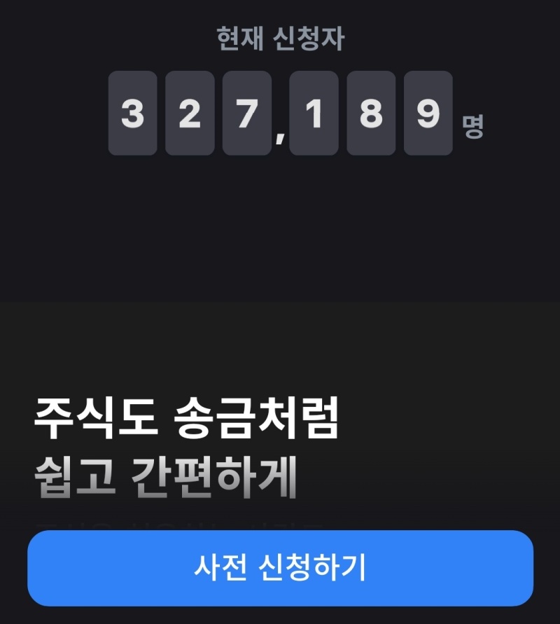 토스증권 사전신청
