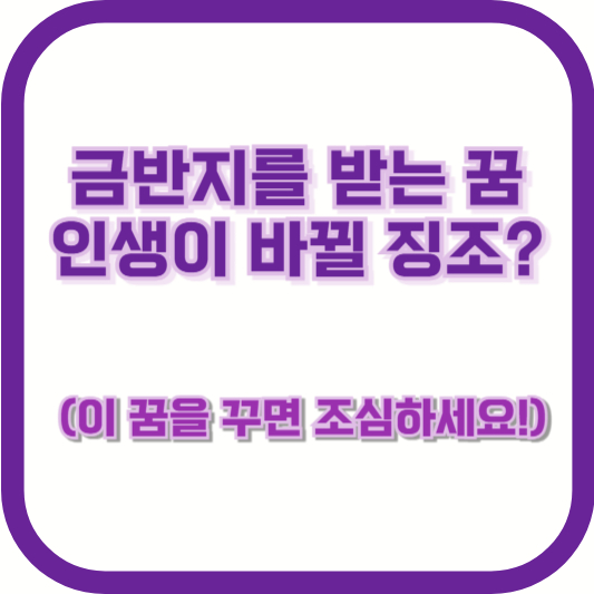 금반지를 받는 꿈, 인생이 바뀔 징조? (이 꿈을 꾸면 조심하세요!)