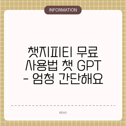 챗지피티 무료 사용법 챗 GPT - 엄청 간단해요