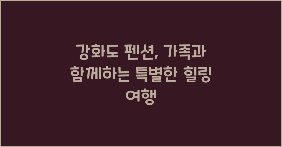 강화도 펜션