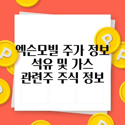 엑슨모빌 주가 정보 석유 및 가스 관련주 주식 정보