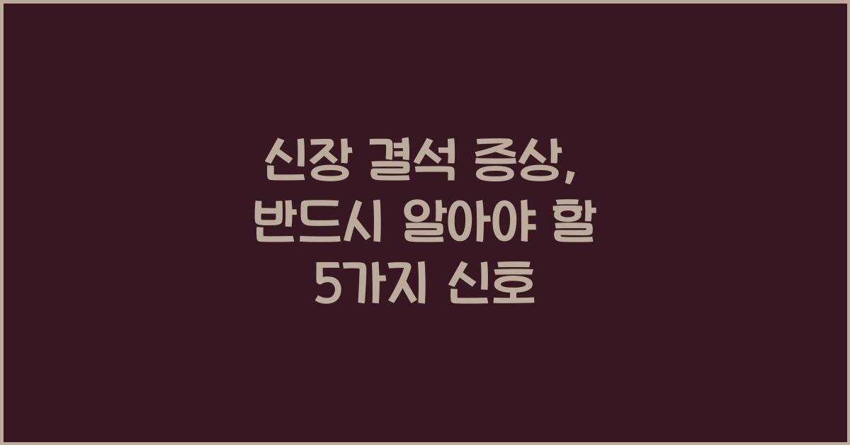 신장 결석 증상
