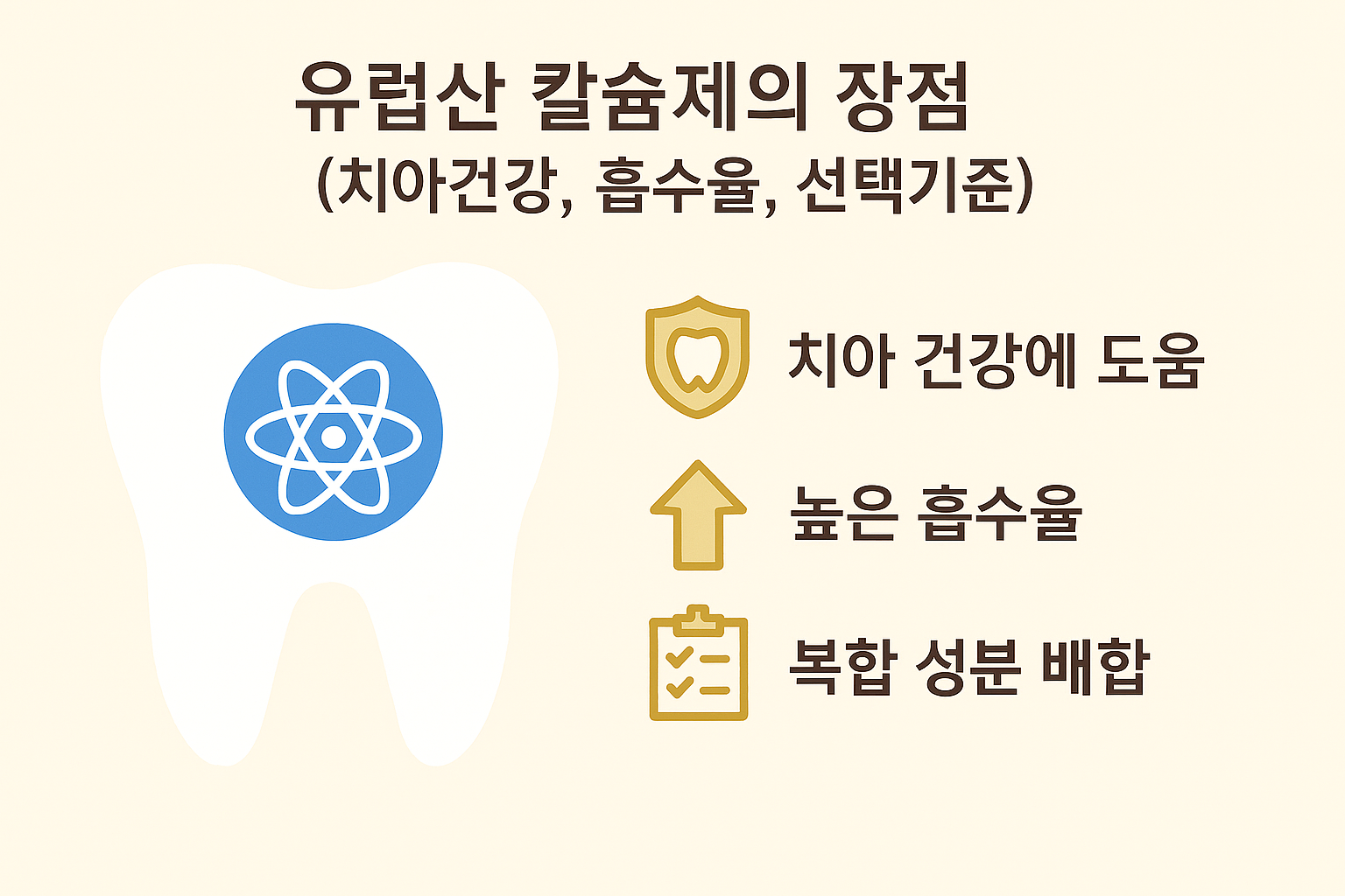 &quot;유럽산 칼슘제의 장점&quot;에 대한 이미지입니다.