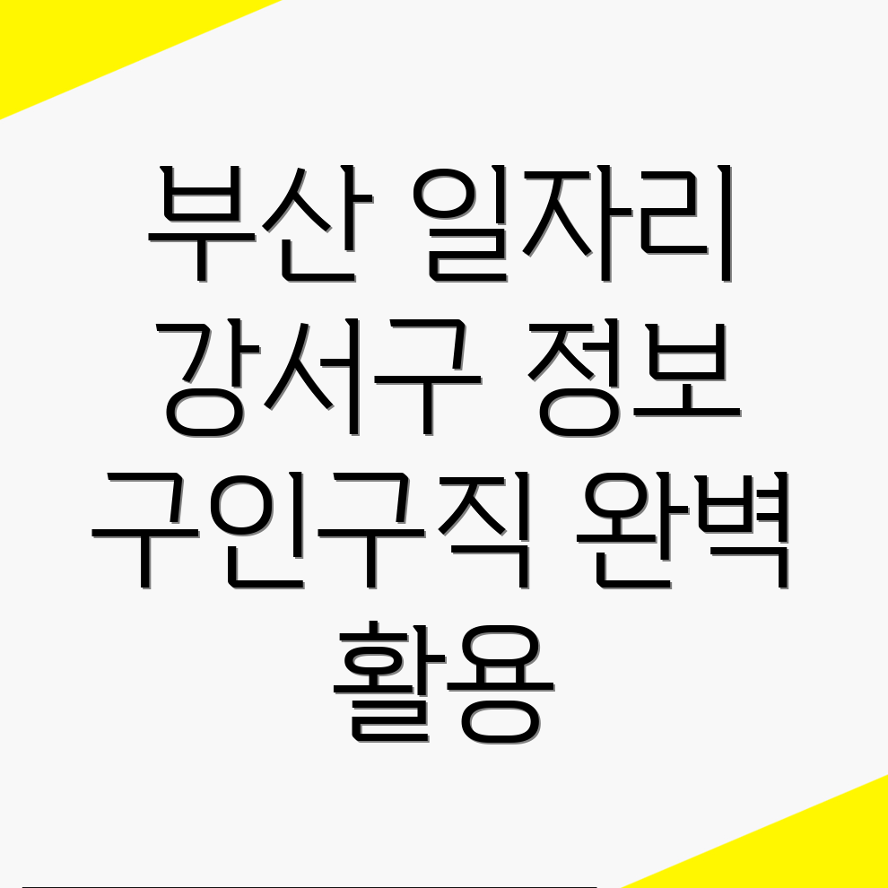 부산 강서구 화전동 잡코리아 일자리