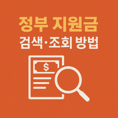 복지로·정부24로 정부 지원금 빠르게 찾는 방법