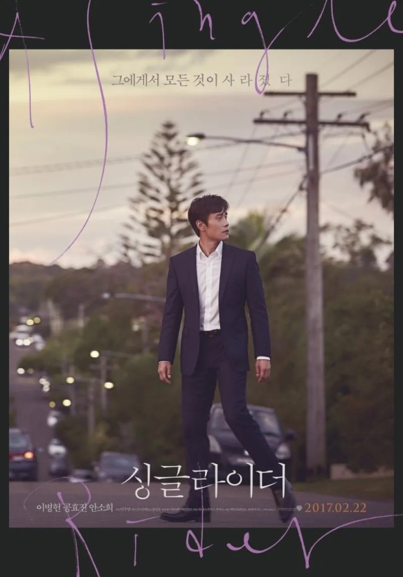 영화 싱글라이더 포스터입니다. 주인공 이병헌 배우가 길을 잃고 서성이는 모습입니다.