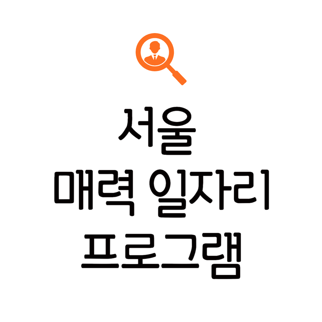 서울 매력 일자리 뉴딜 프로그램 신청방법 모집 기간 안내