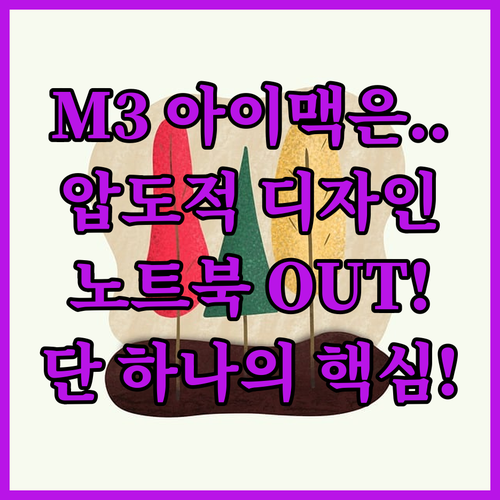 압도적 디자인 아이맥 M3가 노트북을..