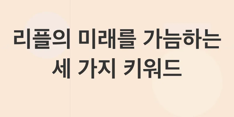 리플전망_2