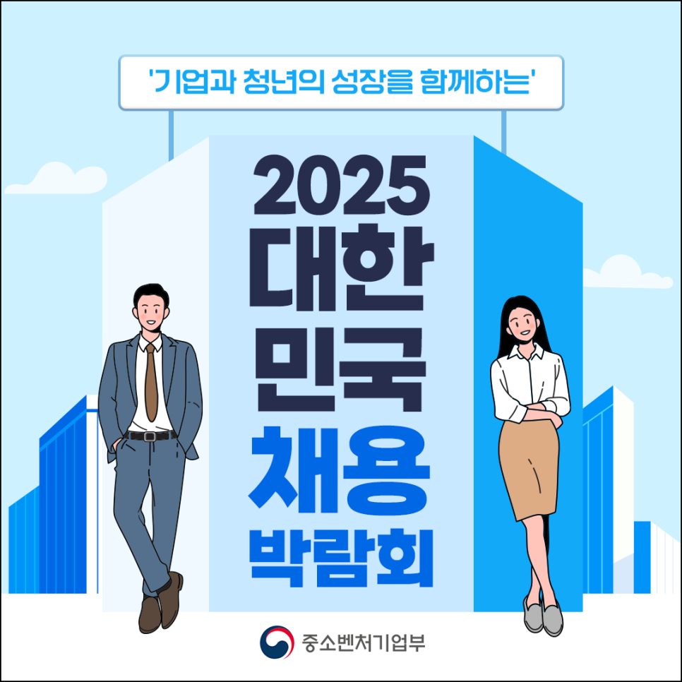 2025 대한민국 채용 박람회