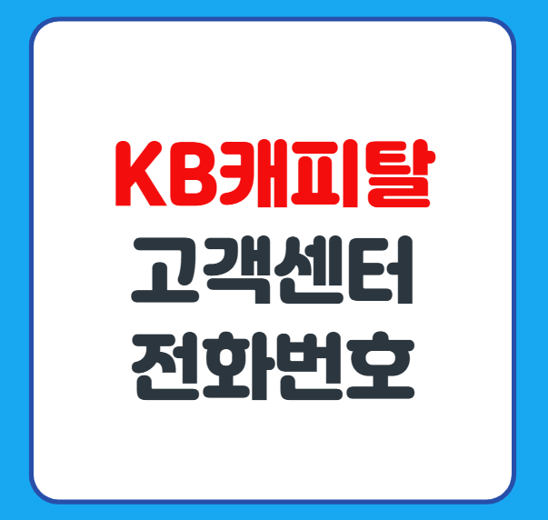 KB캐피탈 콜센터 고객센터 전화번호 및 상담사 연결 방법