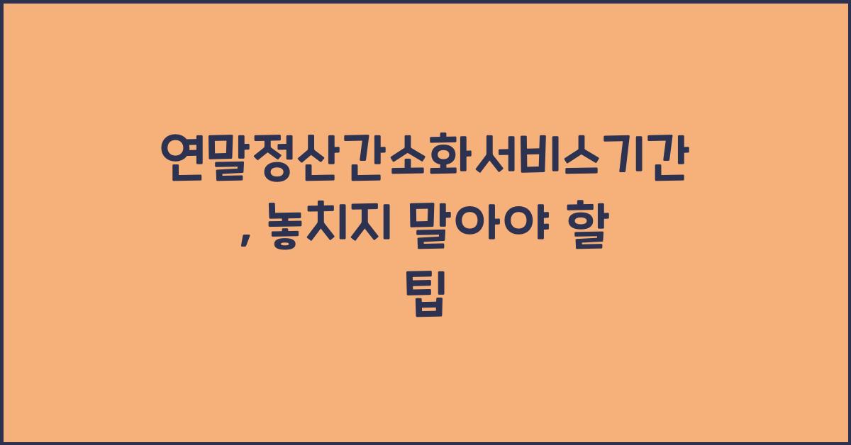 연말정산간소화서비스기간