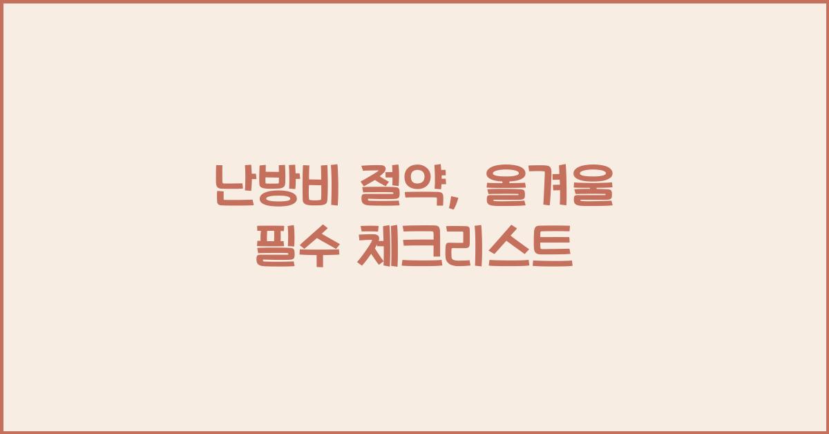 난방비 절약