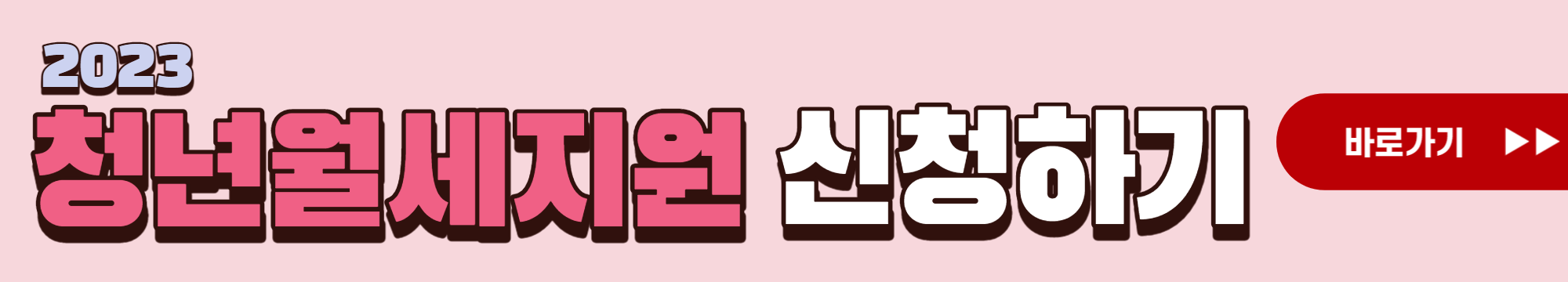 청년월세지원