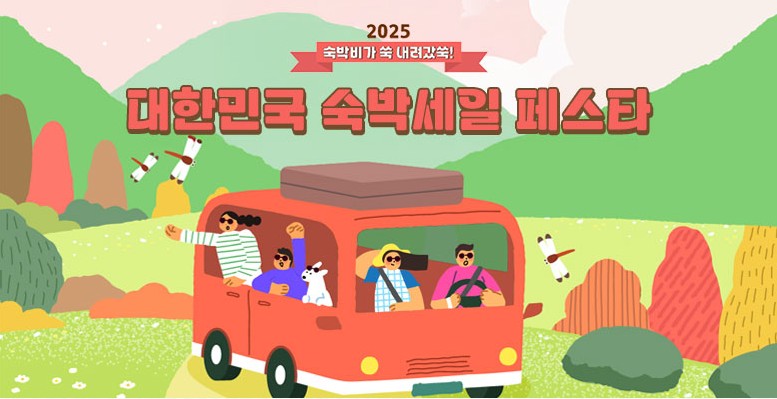 2025 하반기 숙박세일페스타, 최대 5만 원 할인 받는 법!