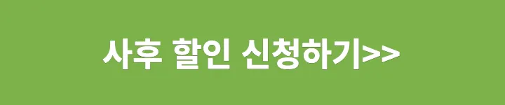 사후할인 신청하기
