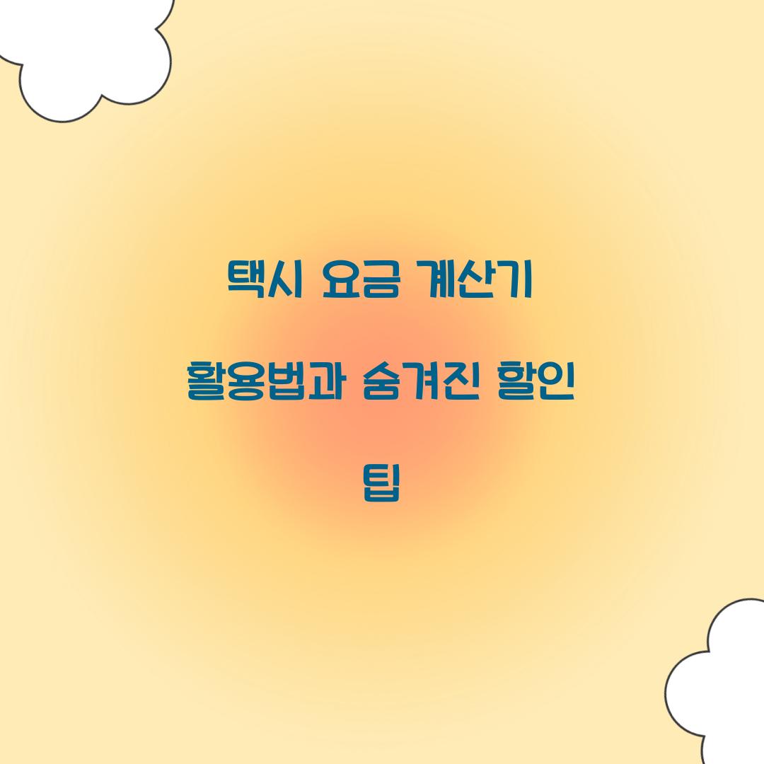택시 요금 계산기