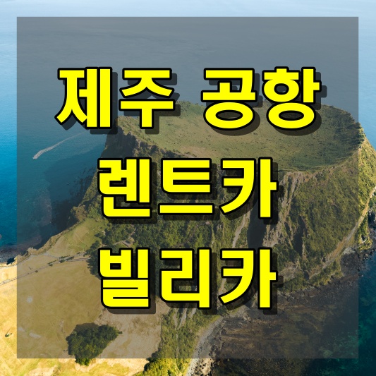 비용을 고려한 제주 공항 빌리카