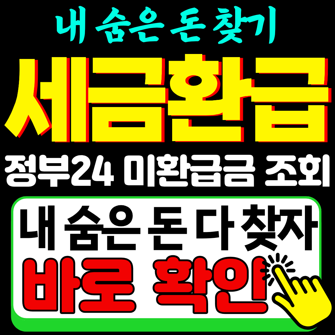 정부24 미환급금 통합 조회