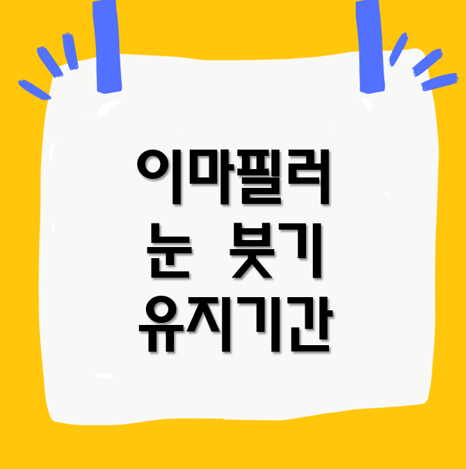 이마필러 눈붓기와 이마필러 유지기간