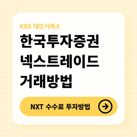 한국투자증권-NXT