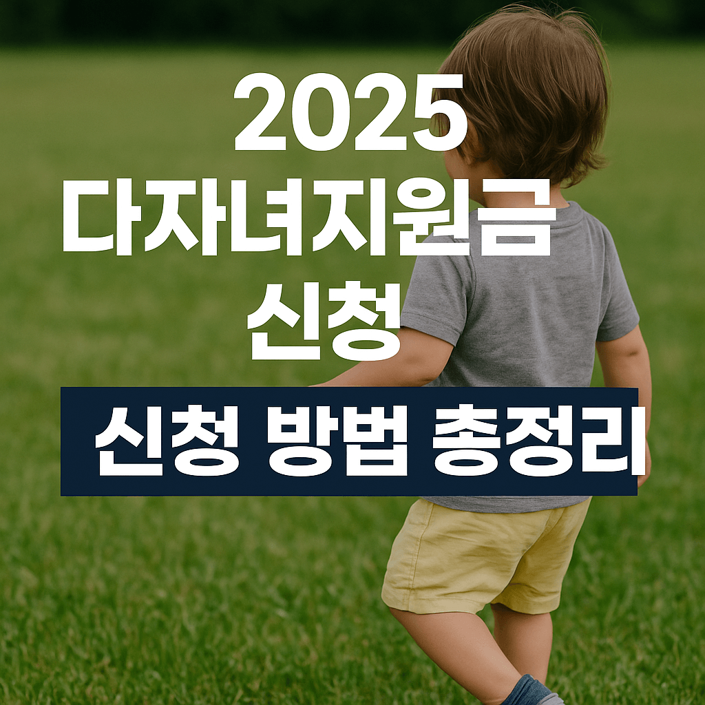 다자녀지원금 기준과 신청방법