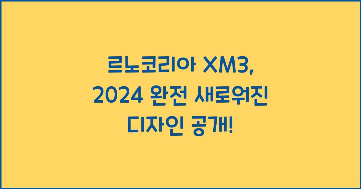 르노코리아 XM3