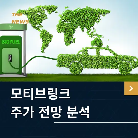 모티브링크 주가 전망 및 분석