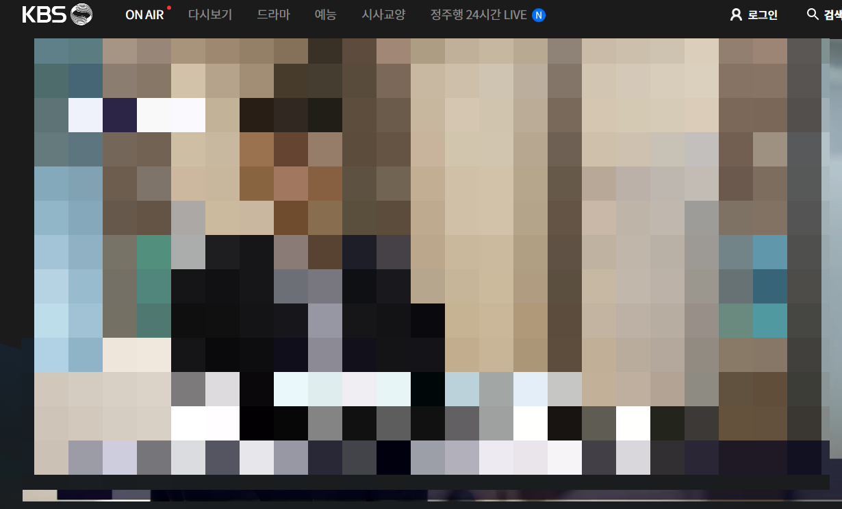 공중파TV 실시간 무료 보기듣기 - KBS