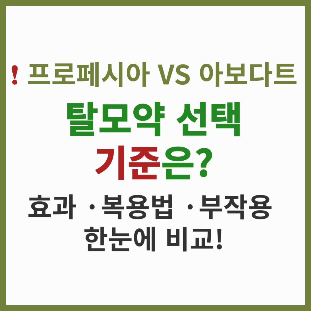 프로페시아 vs 아보다트, 뭐가 더 효과적일까?