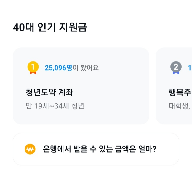내게 맞는 지원금, 인기 지원금 알아보기