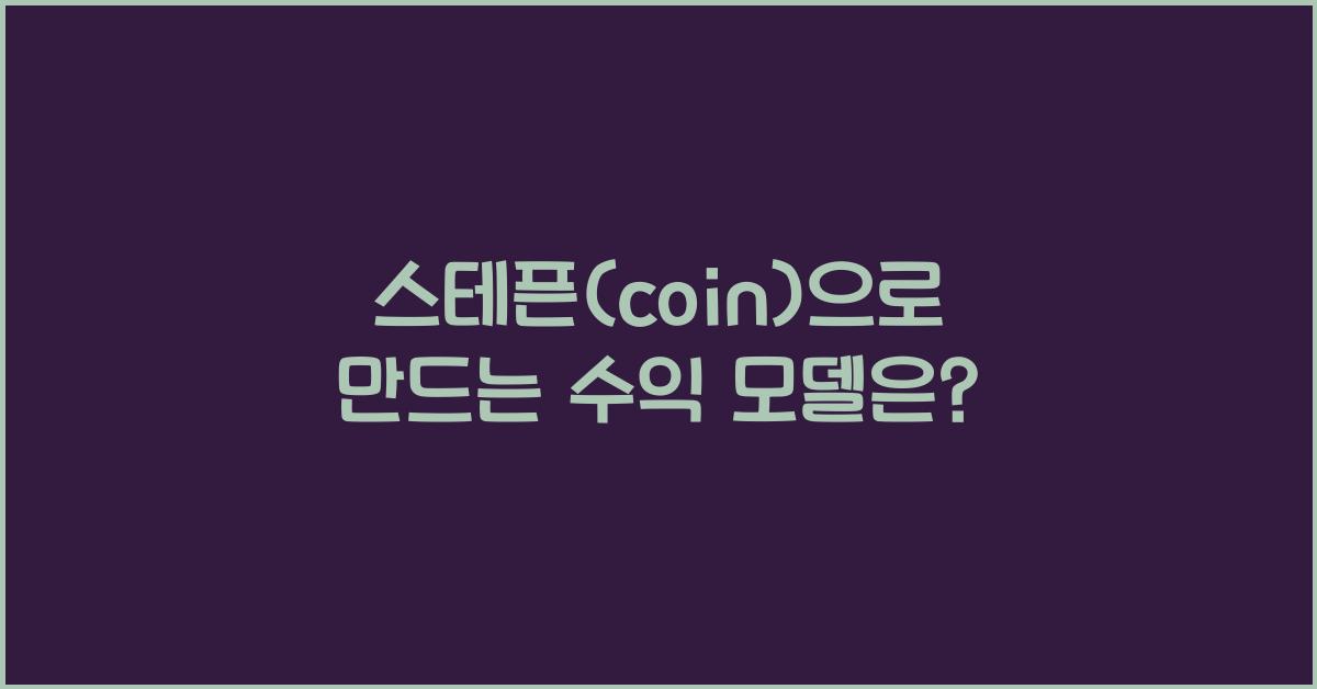 스테픈(coin)
