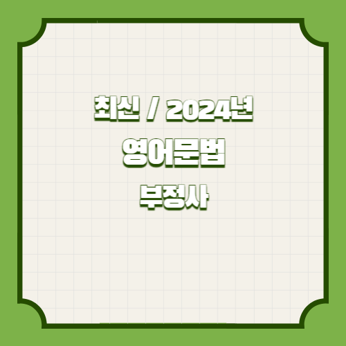 2024년 최신 영어문법 요약본(부정사) PDF 다운로드 요약본 PDF, 합격의 길잡이 여기서 확인하세요!🎉