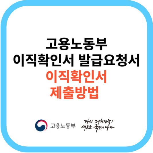 실업급여 이직확인서 발급