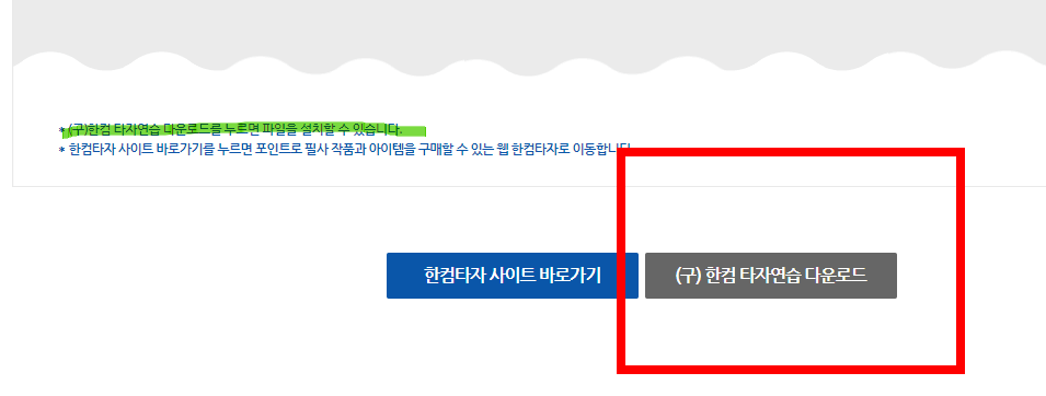 한컴 타자연습 2020 무료설치 방법