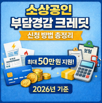 소상공인 부담경감 크레딧