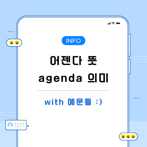 어젠다-뜻-포스팅-메인