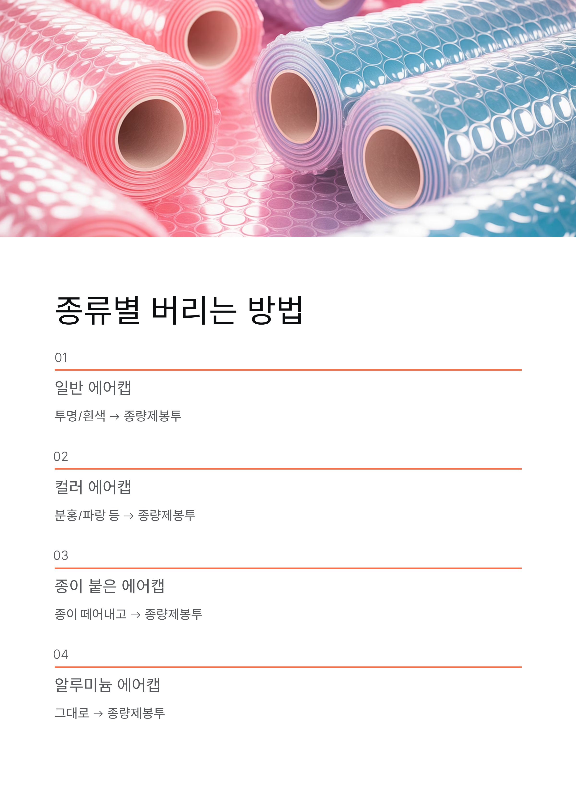 에어캡 분리수거 - 뽁뽁이 버리는법 100% 완벽 정리! ♻️