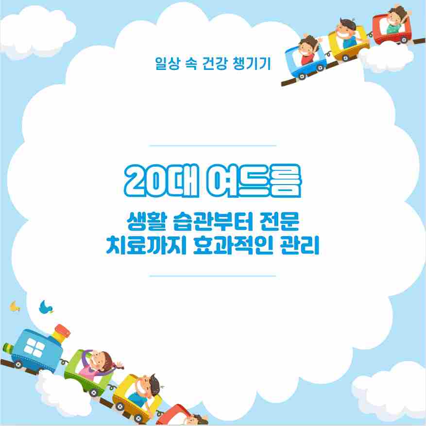 20대 여드름 생활 습관부터 전문 치료까지 효과적인 관리