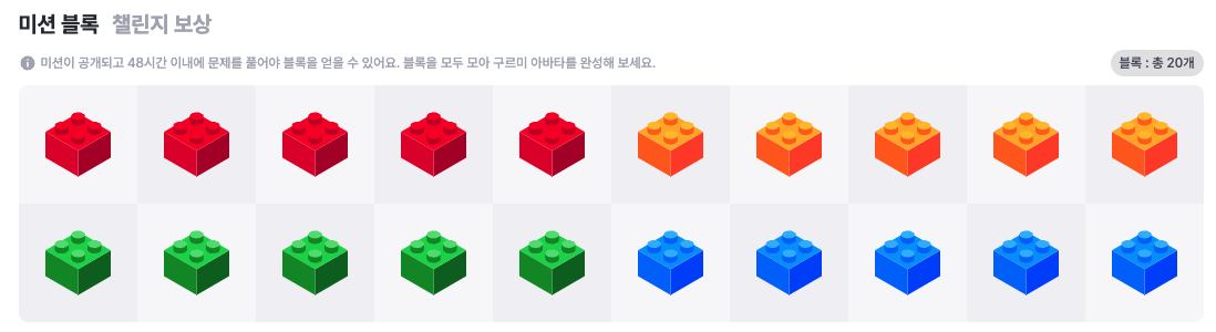 구름톤 챌린지 20일차 미션 블록 현황 모습이다.