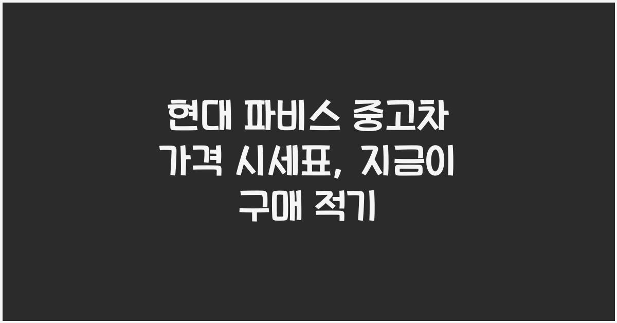 현대 파비스 중고차 가격 시세표
