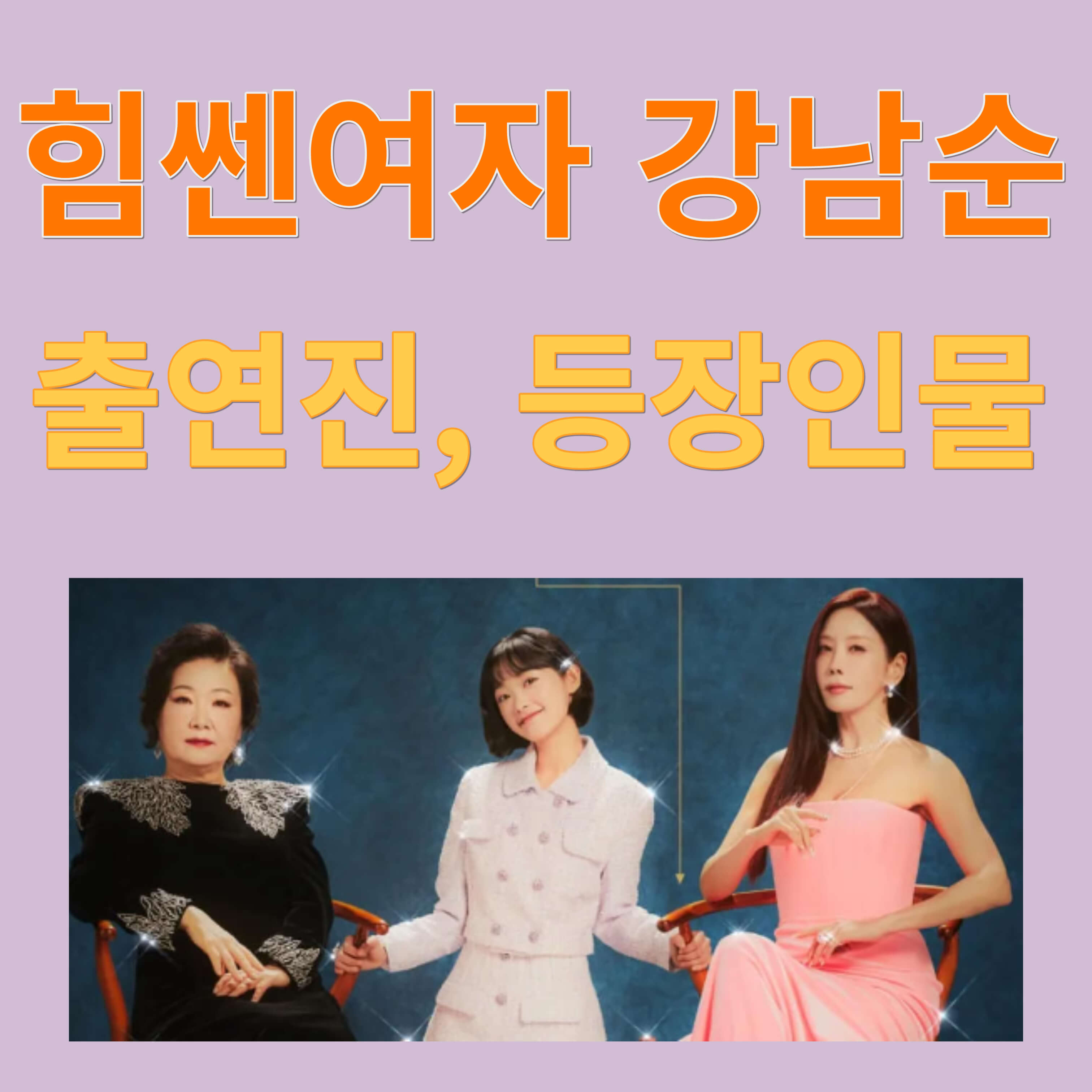 힘쎈여자 강남순 (출연진, 등장인물)