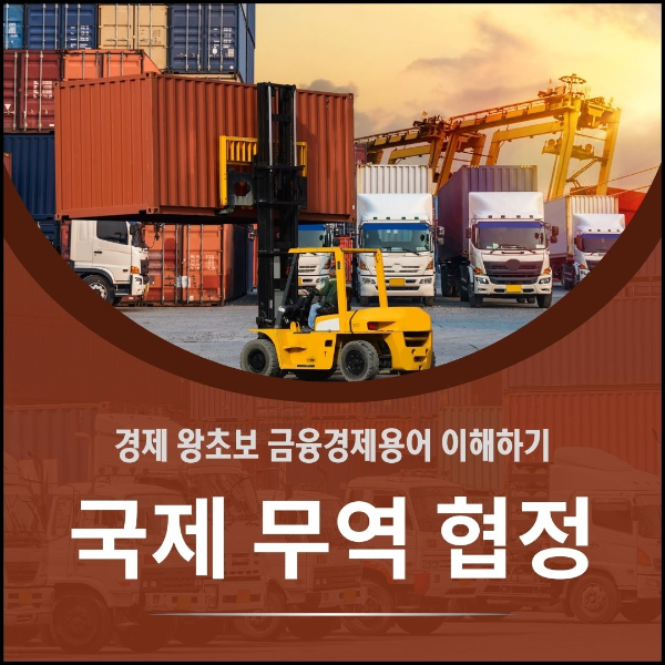 금융/경제용어/이해하기/국제/무역/협정