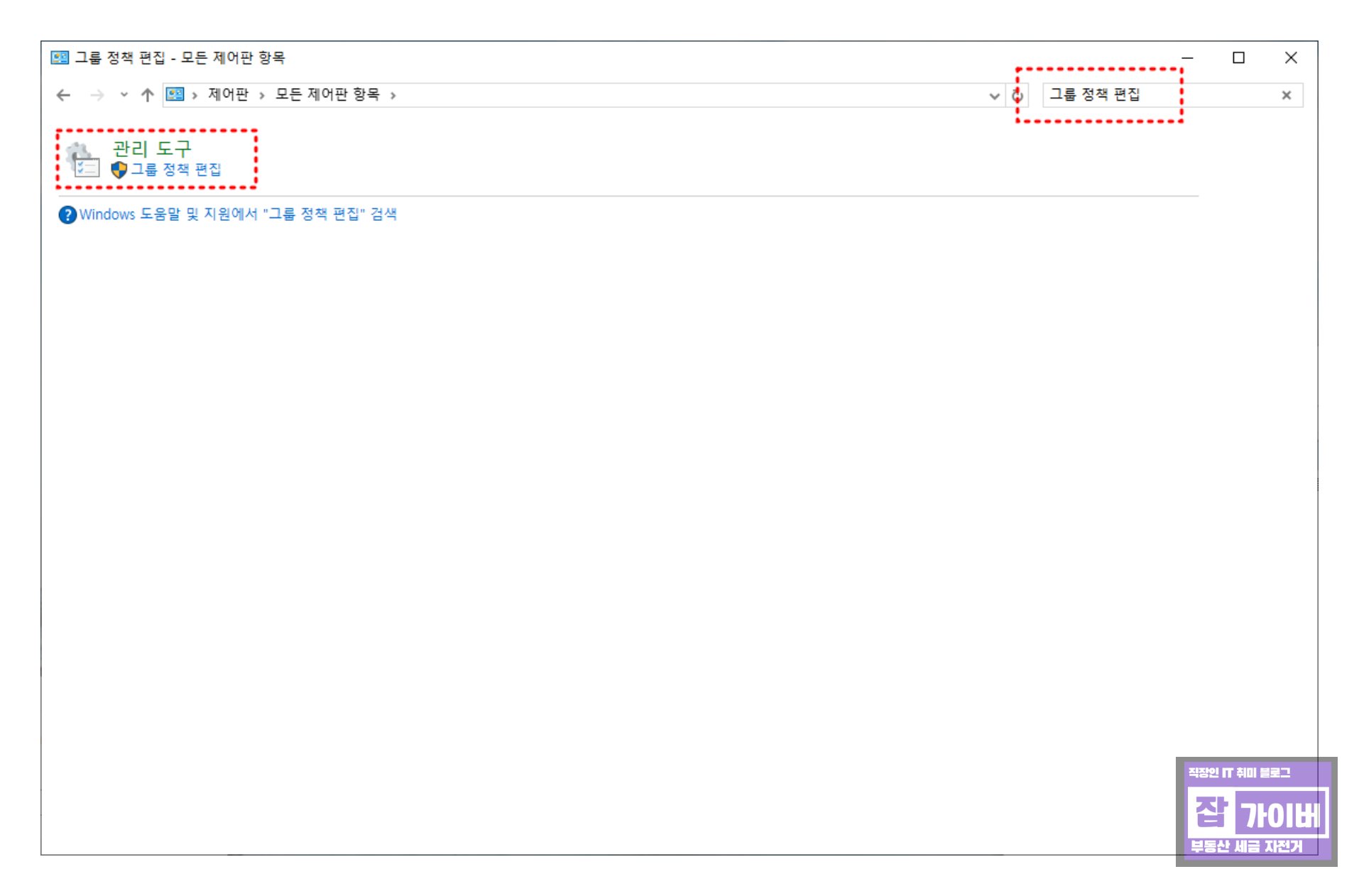 제어판 Windows 도구 그룹 정책 편집