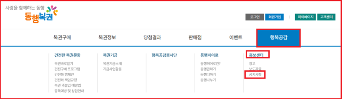 동행복권 홈페이지 행복공감 홍보센터 공지사항을 선택합니다