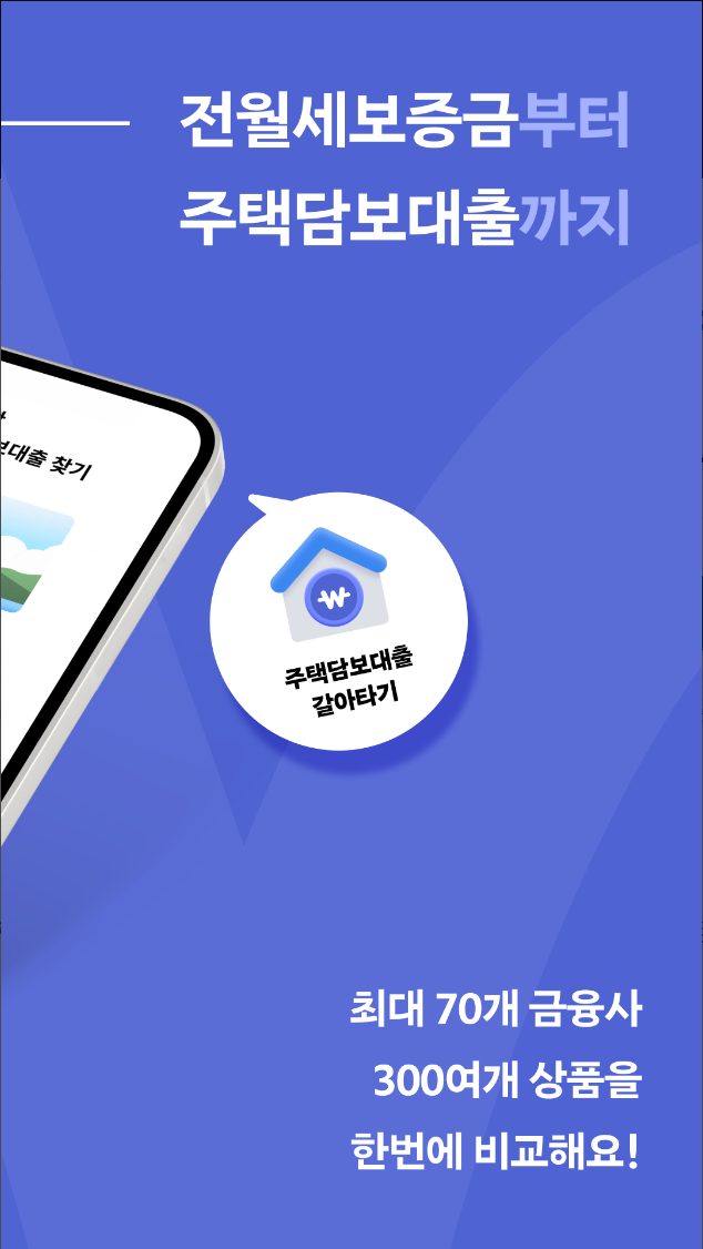 핀다, 핀다이렉트, 1분만에 70개 금융사 대출 비교!, 금융상품 비교, 대출 서비스, 신용대출, 주택담보대출,전월세보증금