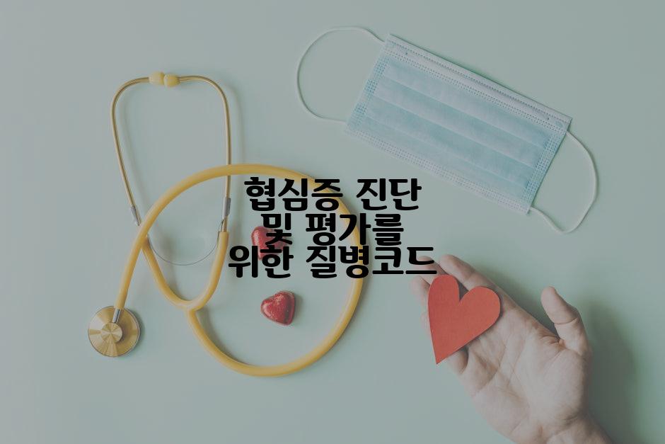 협심증 진단 및 평가를 위한 질병코드