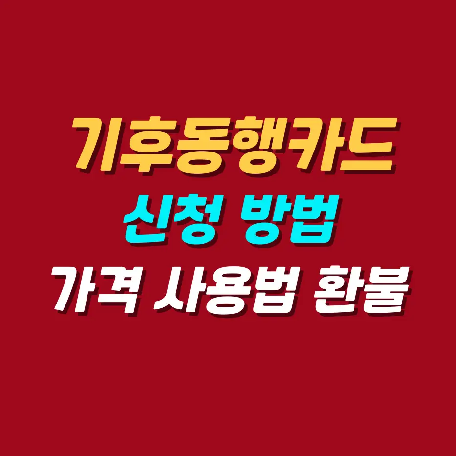 기후동행카드-신청방법-가격-환불