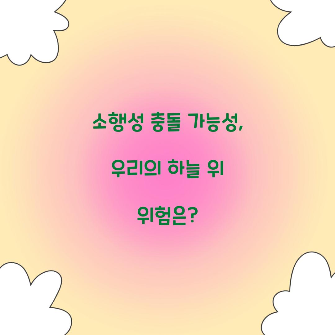 소행성 충돌 가능성