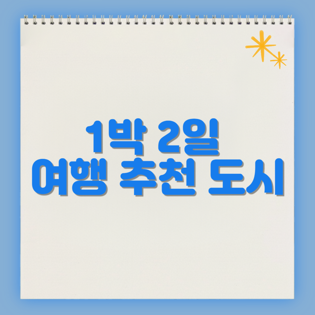 1박 2일 여행 추천 도시